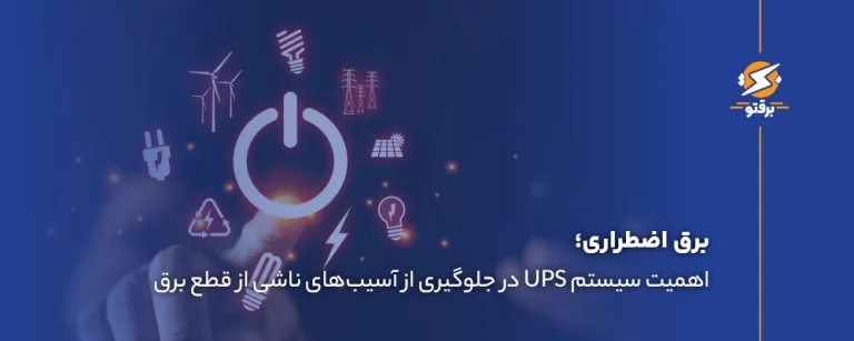 برق اضطراری؛ جلوگیری از آسیب‌های قطع برق در صنایع و خانه‌ها