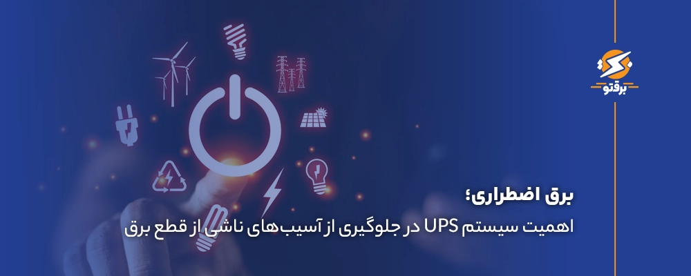 برق اضطراری؛ جلوگیری از آسیب‌های قطع برق در صنایع و خانه‌ها