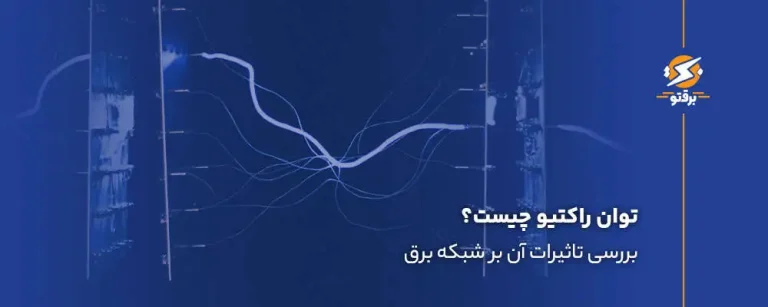 توان راکتیو چیست؟ بررسی تاثیرات آن بر شبکه برق
