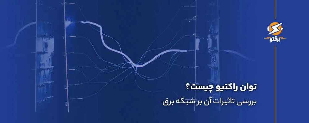 توان راکتیو چیست؟ بررسی تاثیرات آن بر شبکه برق