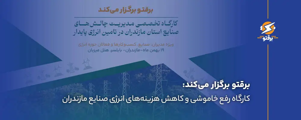 رویداد تخصصی برقتو؛ برگزاری کارگاه رفع خاموشی و کاهش هزینه‌های انرژی صنایع مازندران