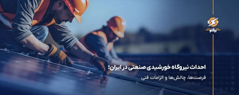 احداث نیروگاه خورشیدی صنعتی در ایران