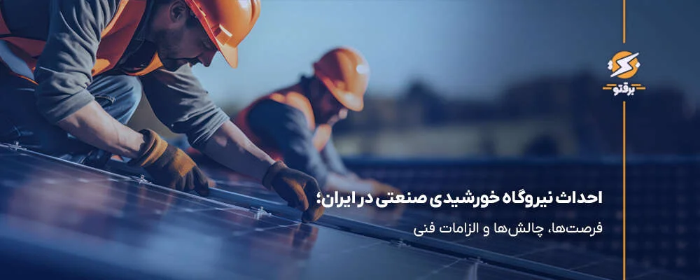 احداث نیروگاه خورشیدی صنعتی در ایران؛ فرصت‌ها، چالش‌ها و الزامات فنی