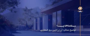 دستگاه UPS چیست؟ توضیح عملکرد آن در تامین برق اضطراری