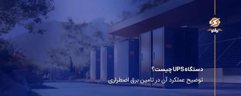 دستگاه UPS چیست