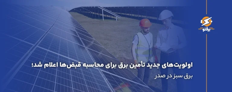 اولویت‌های جدید تأمین برق مشترکان برای محاسبه قبض‌ها اعلام