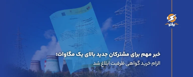 الزام متقاضیان بالای ۱ مگاوات