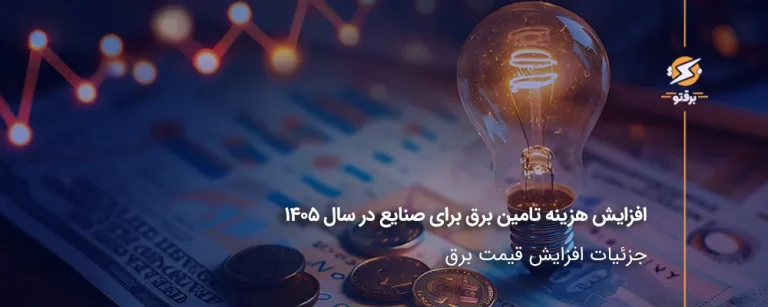 افزایش هزینه تامین برق برای صنایع در سال ۱۴۰۵