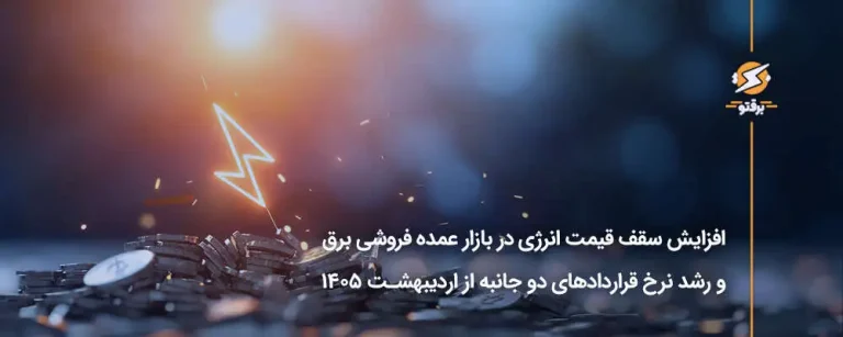 افزایش سقف قیمت برق و رشد قراردادها دوجانبه از اردیبهشت ۱۴۰۵