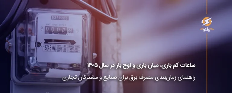 اعلام ساعات کم باری، میان باری و اوج بار صنایع و مشترکان تجاری در سال 1405