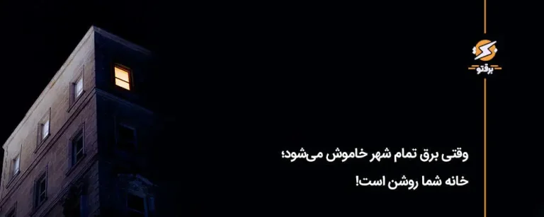 وقتی برق تمام شهر خاموش می‌شود؛ خانه شما روشن است!