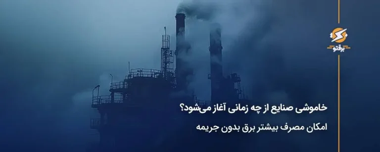 خاموشی صنایع از چه زمانی آغاز می‌شود؟