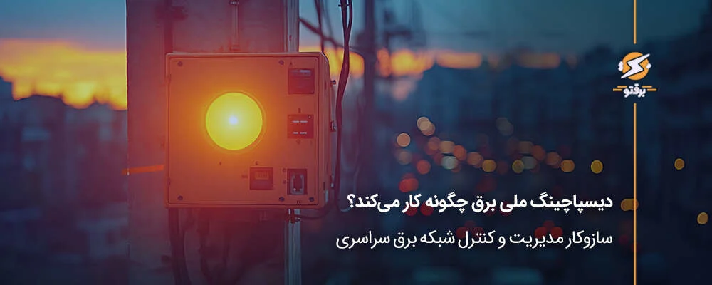 دیسپاچینگ ملی برق چگونه کار می‌کند؟