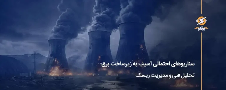سناریوهای احتمالی آسیب به زیرساخت برق