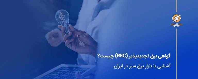 گواهی برق تجدیدپذیر (REC) چیست؟ آشنایی با بازار برق سبز در ایران