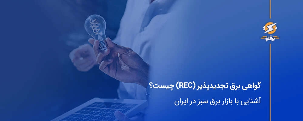 گواهی برق تجدیدپذیر (REC) چیست؟ آشنایی با بازار برق سبز در ایران