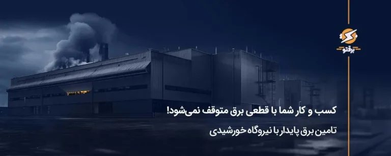 کسب و کار شما با قطعی برق متوقف نمی‌شود!