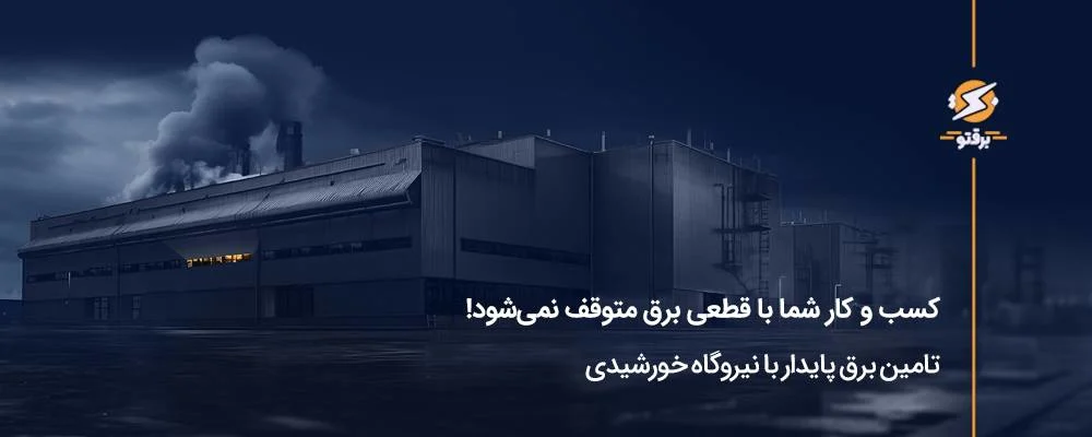 کسب و کار شما با قطعی برق متوقف نمی‌شود!