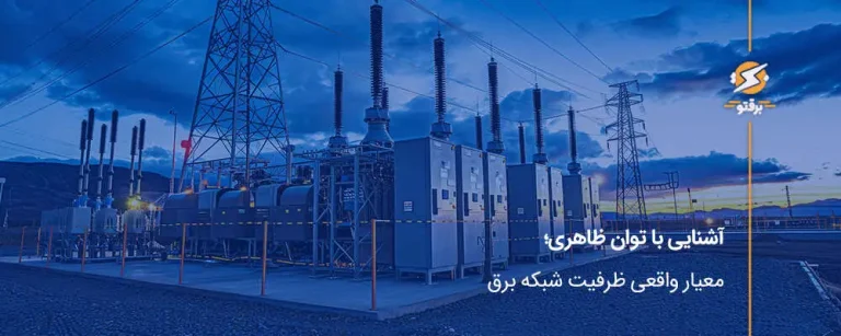 آشنایی با توان ظاهری؛ معیار واقعی ظرفیت شبکه برق