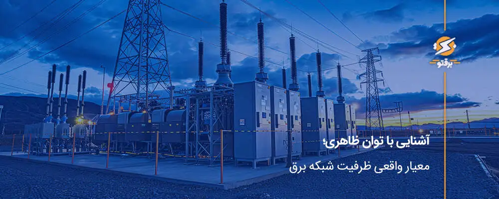 آشنایی با توان ظاهری؛ معیار واقعی ظرفیت شبکه برق