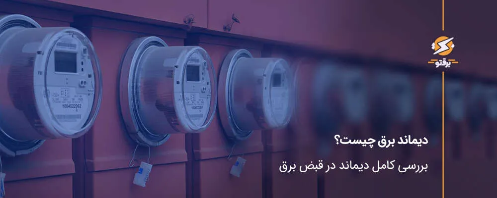 دیماند برق چیست؟ بررسی کامل دیماند در قبض برق
