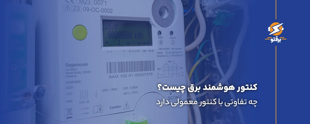 کنتور هوشمند برق چیست و چه تفاوتی با کنتور معمولی دارد؟