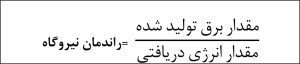 فرمول راندمان نیروگاه