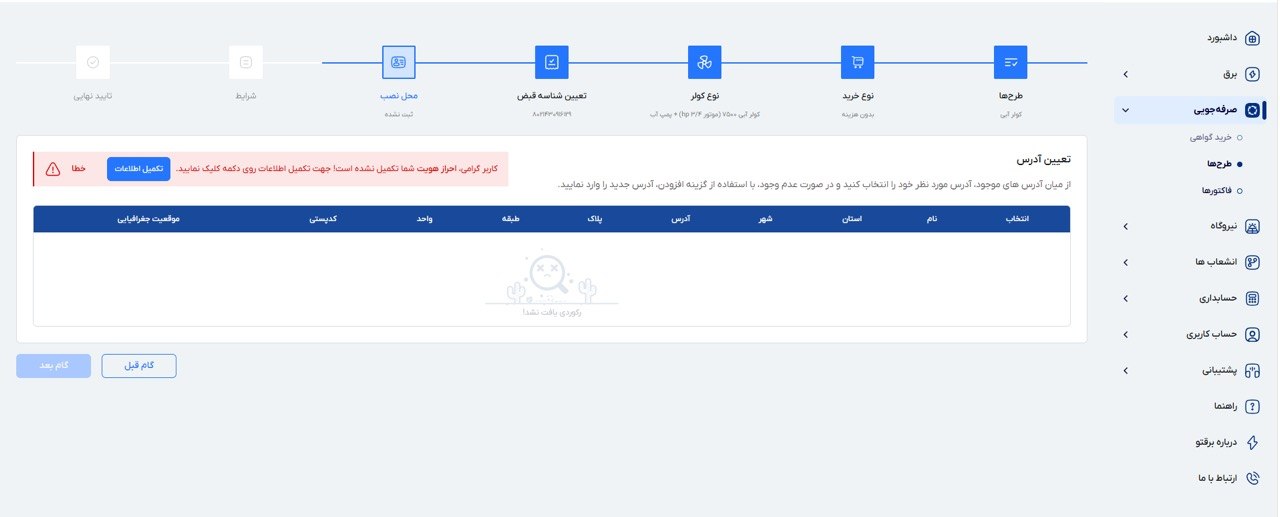 وارد کردن آدرس کامل محل نصب