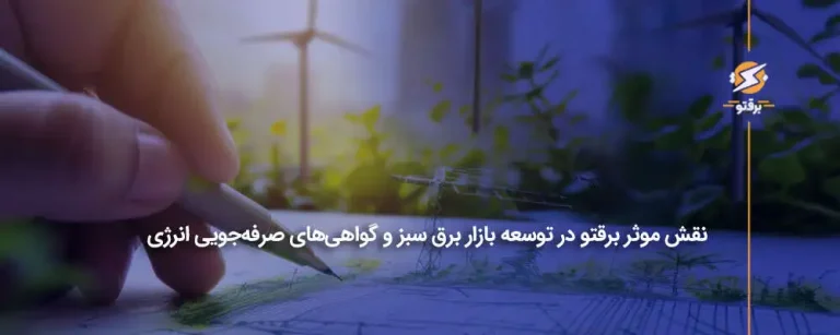 نقش موثر برقتو در توسعه بازار برق سبز و گواهی‌های صرفه‌جویی انرژی