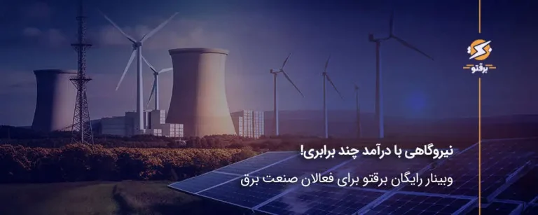 نیروگاهی با درآمد چند برابری! وبینار رایگان برقتو برای فعالان صنعت برق