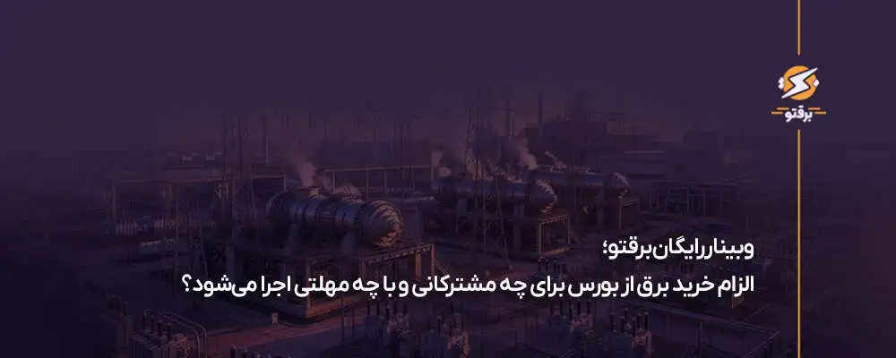 وبینار رایگان برقتو؛ الزام خرید برق از بورس برای چه کسانی است؟