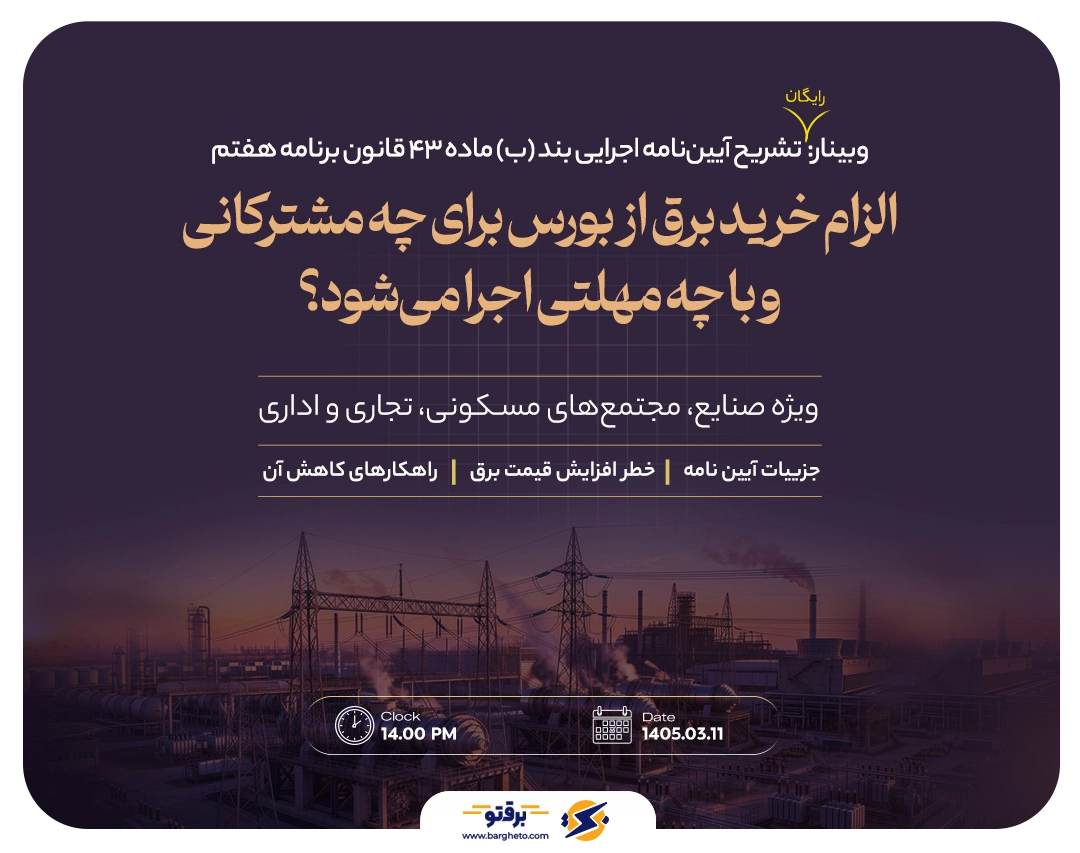 وبینار رایگان برقتو؛ الزام خرید برق از بورس برای چه کسانی است؟
