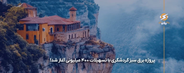 پروژه برق سبز گردشگری با تسهیلات ۴۰۰ میلیونی آغاز شد!