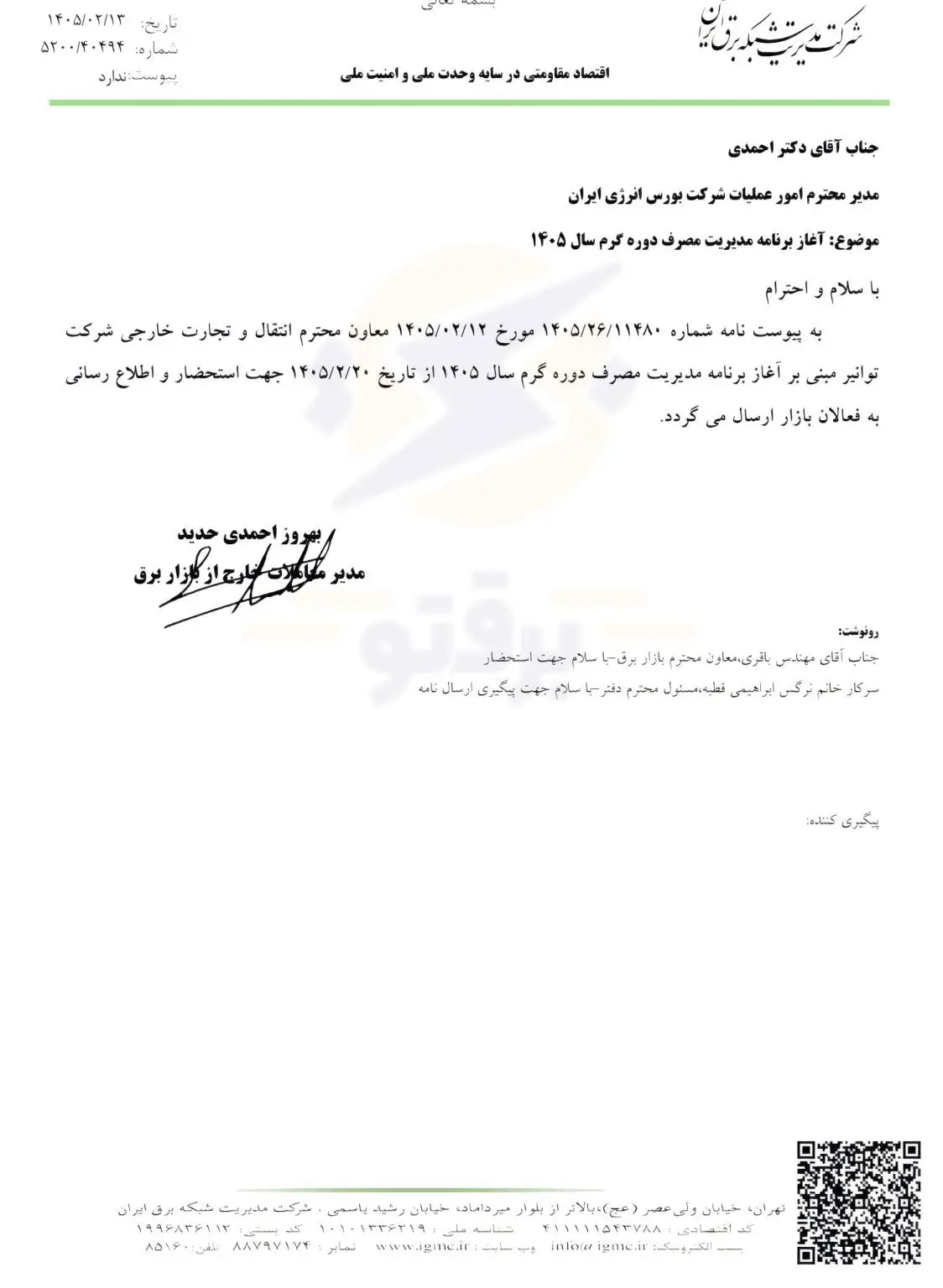 آغاز رسمی مدیریت مصرف ۱۴۰۵ از ۲۰ اردیبهشت برای صنایع