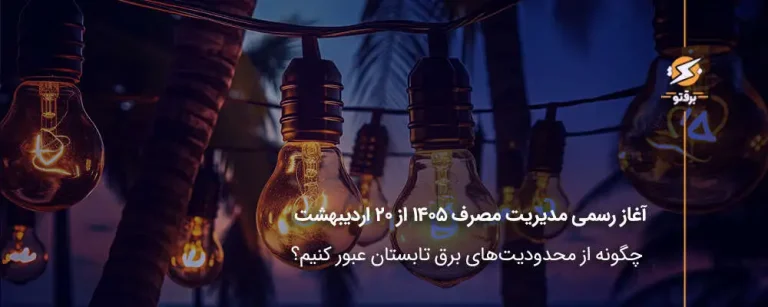 آغاز رسمی مدیریت مصرف ۱۴۰۵ از ۲۰ اردیبهشت برای صنایع