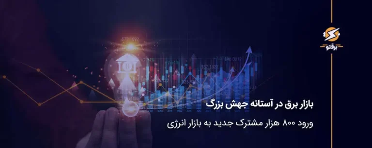 بازار برق در آستانه جهش بزرگ؛ ورود ۸۰۰ هزار مشترک جدید به بازار انرژی