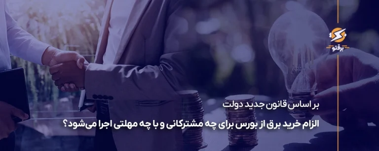 الزام خرید برق از بورس برای چه مشترکانی و با چه مهلتی اجرا می‌شود؟