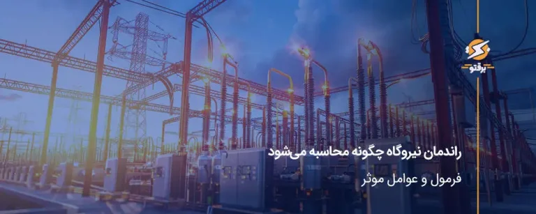 راندمان نیروگاه؛ بررسی بازدهی انواع نیروگاه‌ها