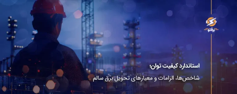 استاندارد کیفیت توان؛ شاخص‌ها، الزامات و معیارهای تحویل برق سالم
