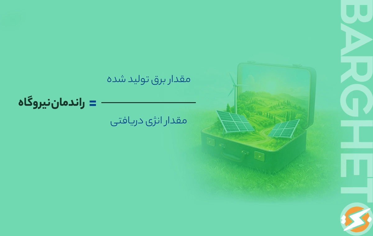 منظور از راندمان نیروگاه چیست؟
