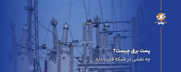 پست برق چیست و چه نقشی در شبکه قدرت دارد؟