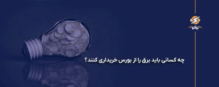 چه کسانی باید برق را از بورس خریداری کنند؟ پاسخ معاون وزیر نیرو