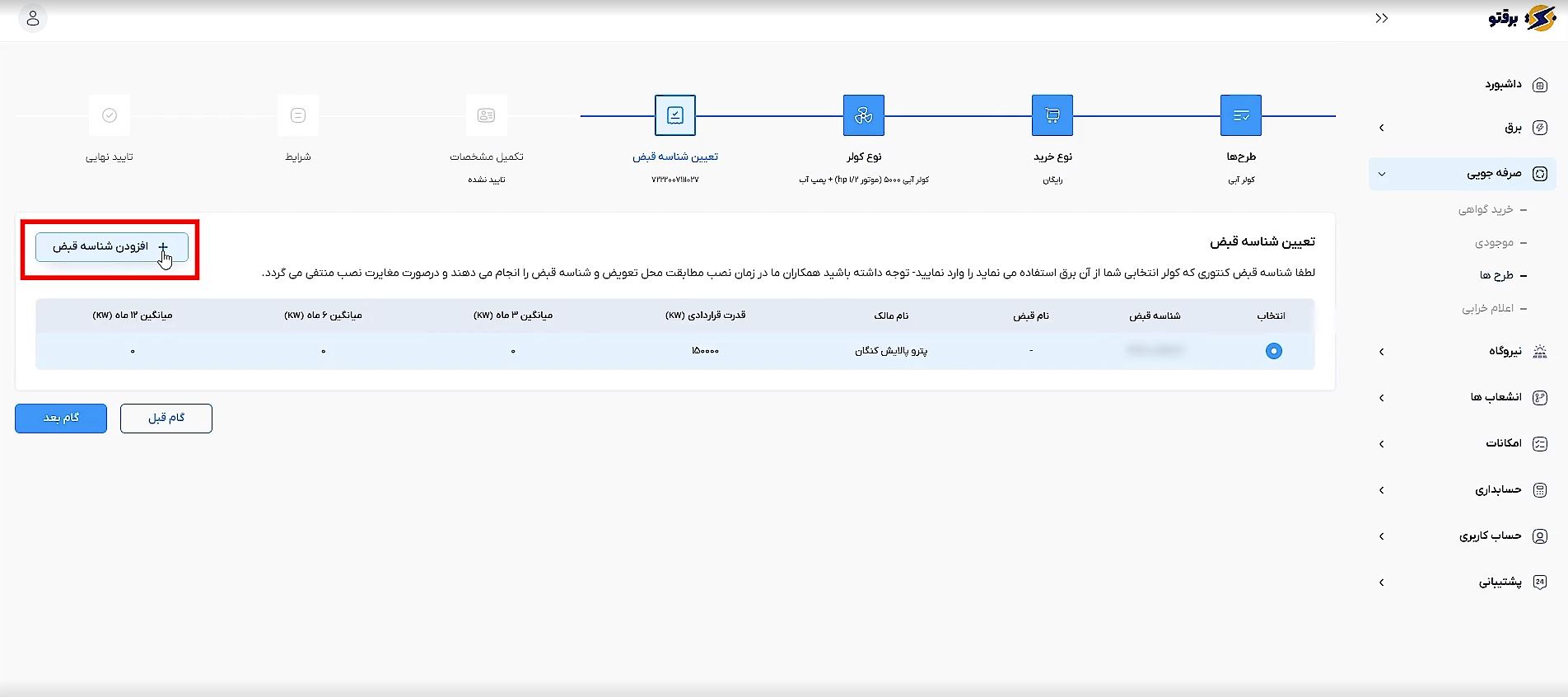افزودن شناسه قبض