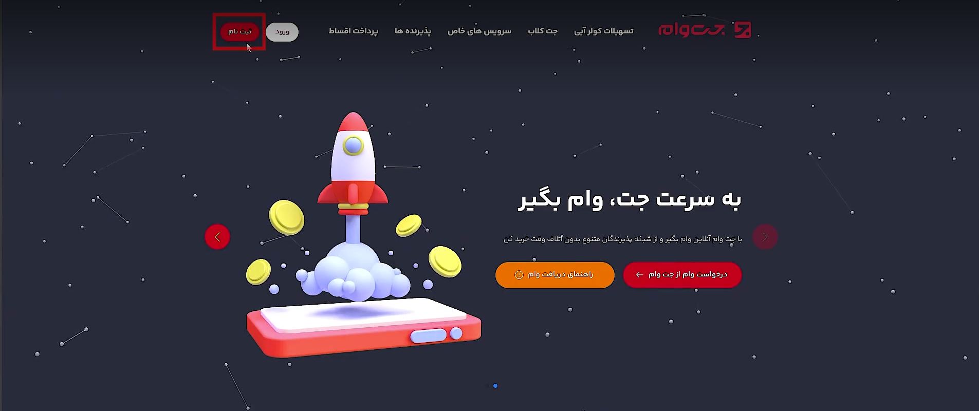 ثبت‌نام در جت وام