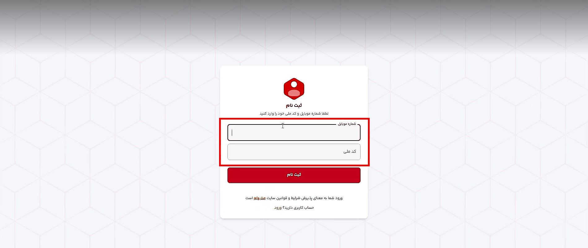 وارد کردن شماره موبایل و کد ملی در جت وام
