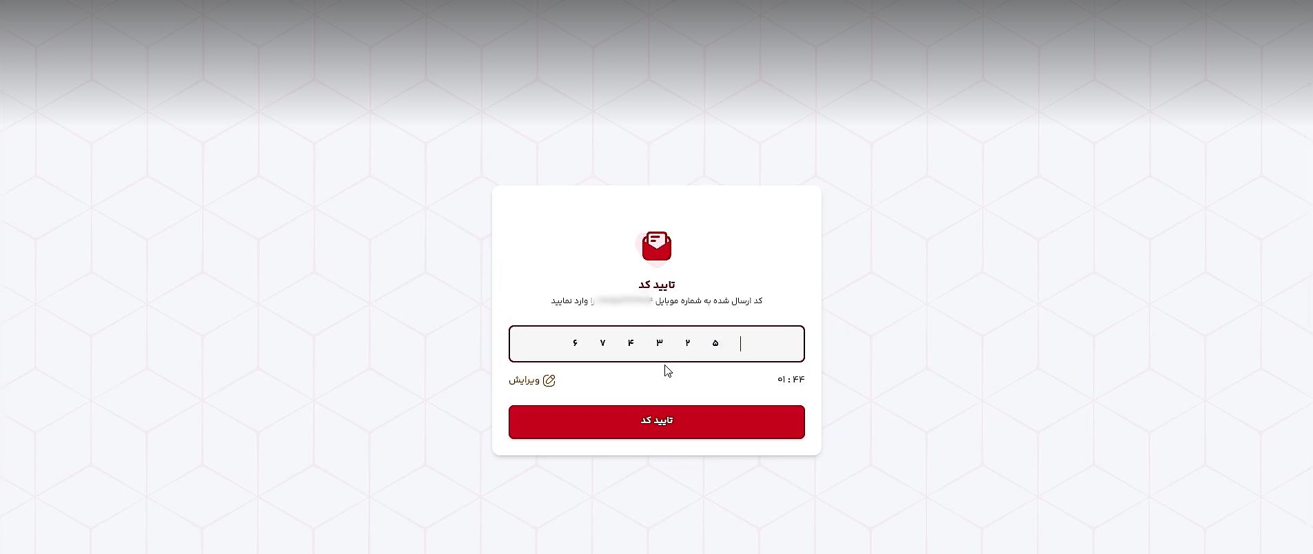 ثبت کد تایید پیامک‌شده