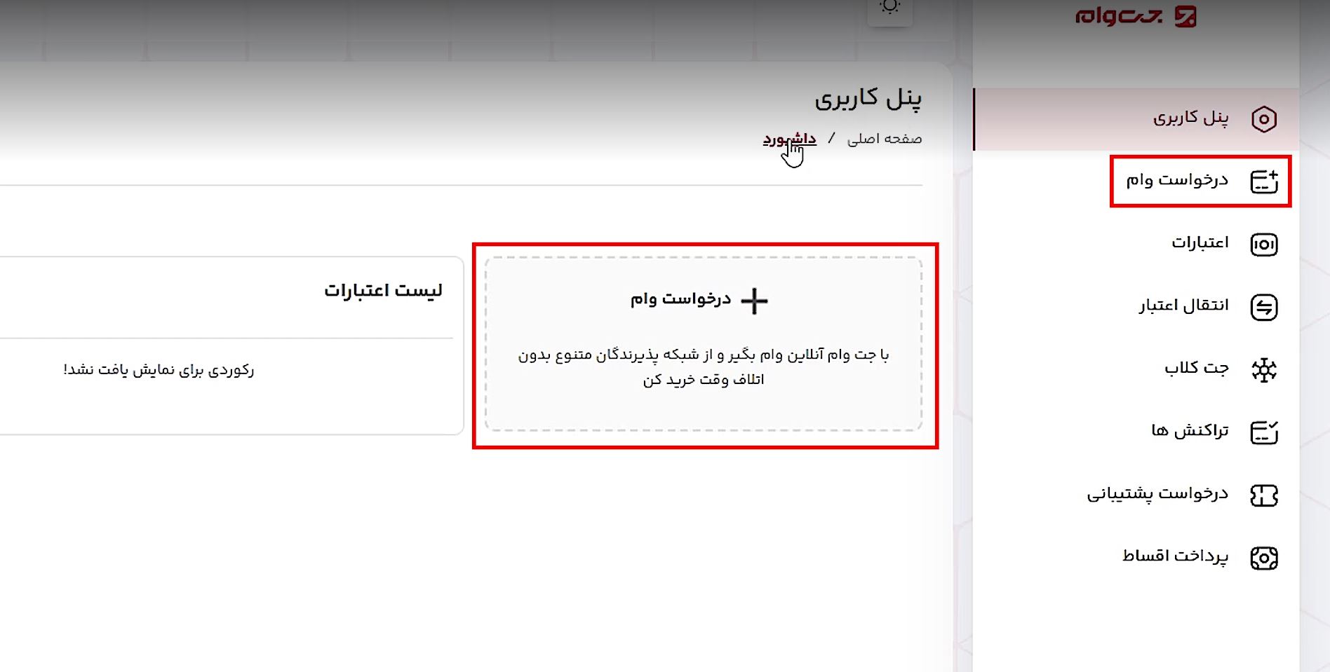 انتخاب گزینه درخواست وام