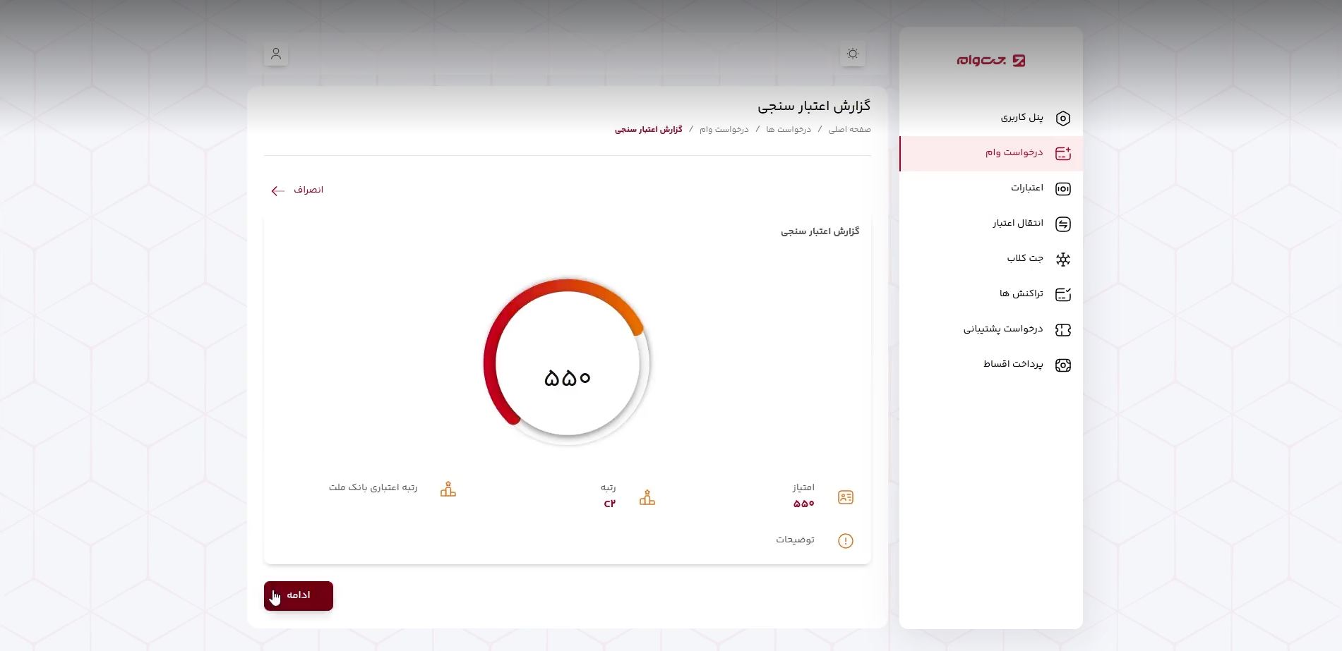 وضعیت اعتبارسنجی