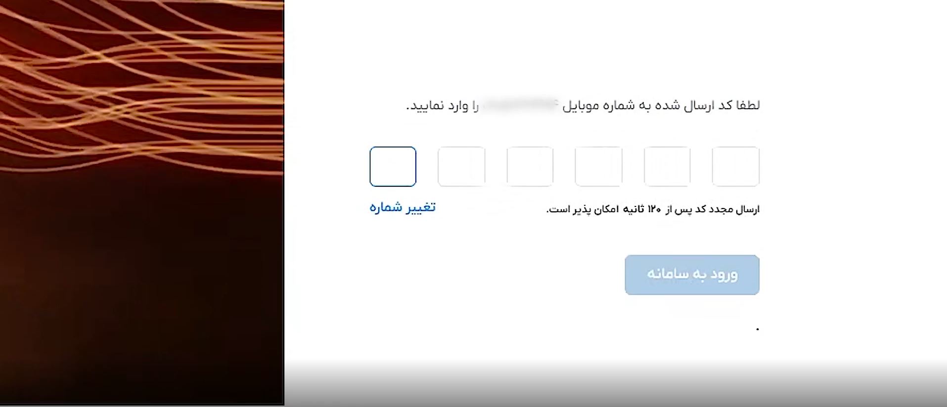 تایید کد پیامک‌شده