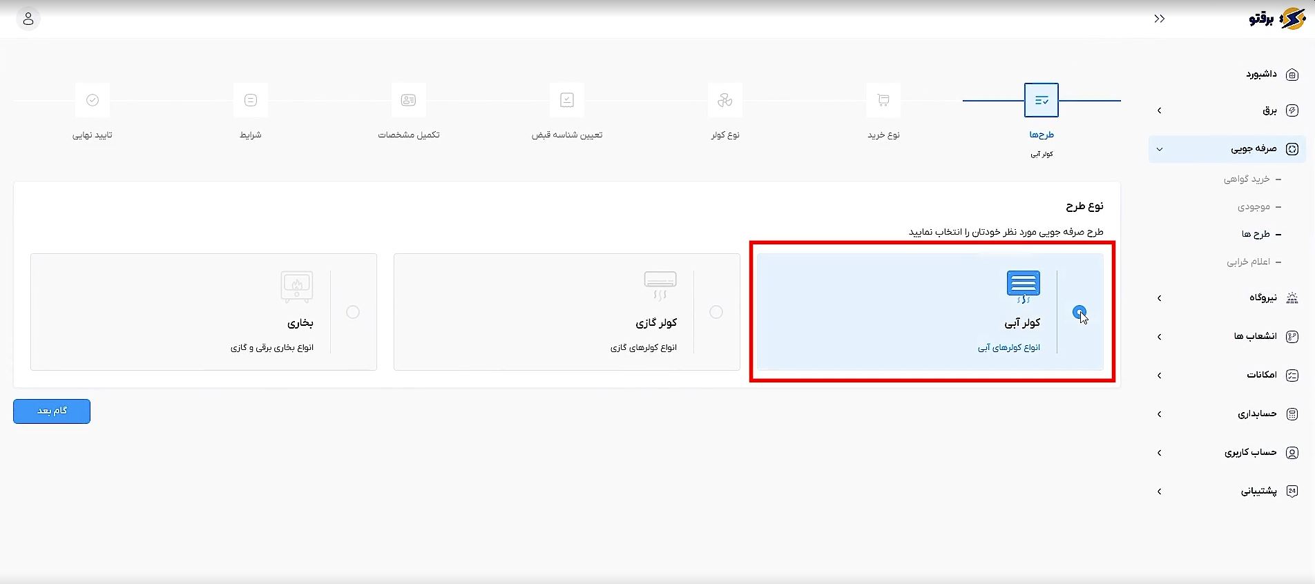 انتخاب گزینه کولر آبی